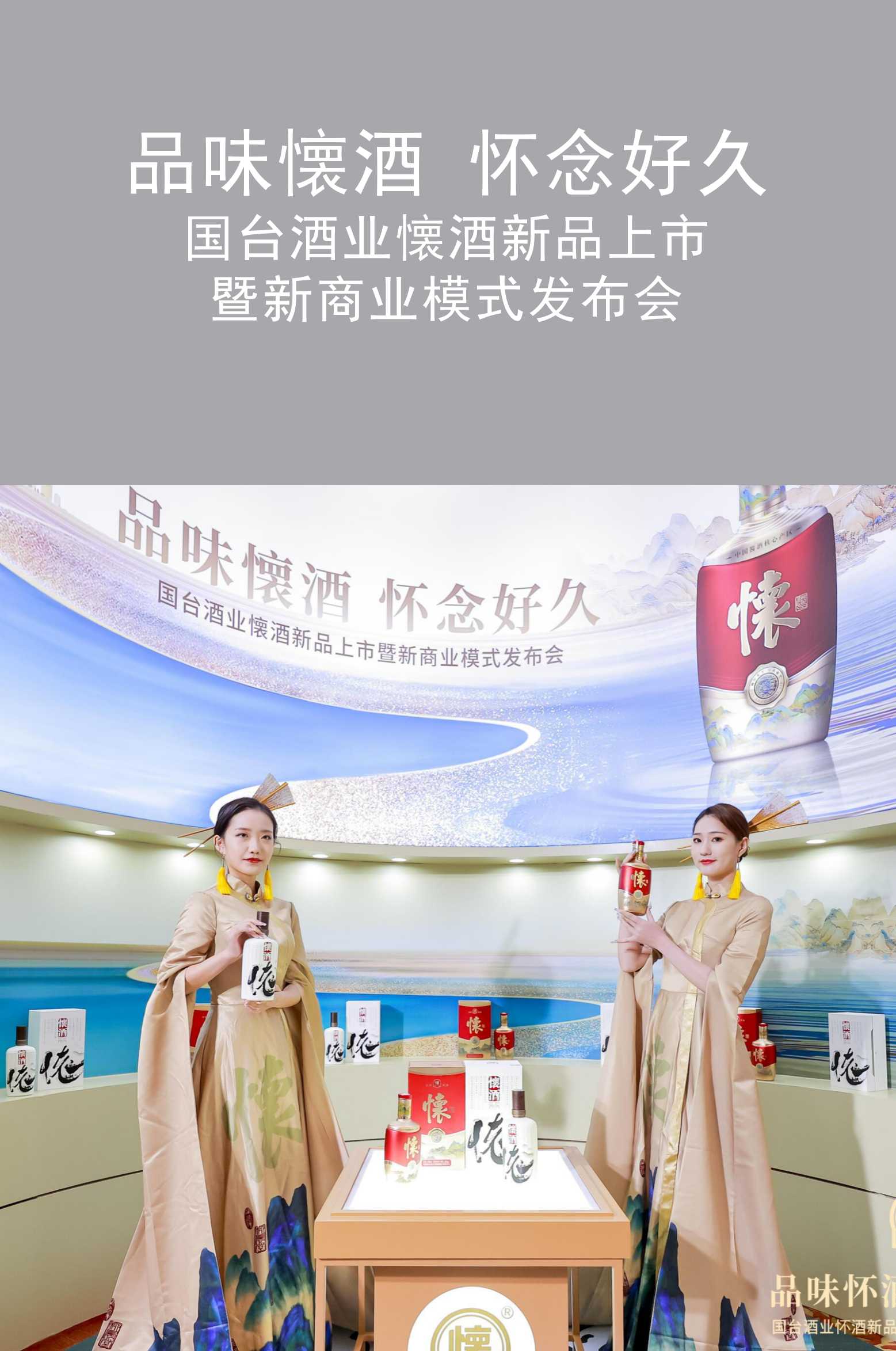 拓源案例|國(guó)臺(tái)酒業(yè)懐酒新品上市暨新商業(yè)模式發(fā)布會(huì)