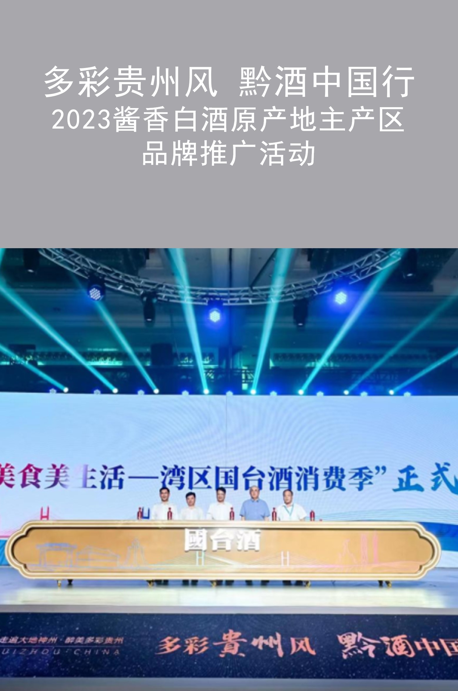 拓源案例 | 2023“黔酒中國行”駛?cè)霃V東，“國臺號”滿載美