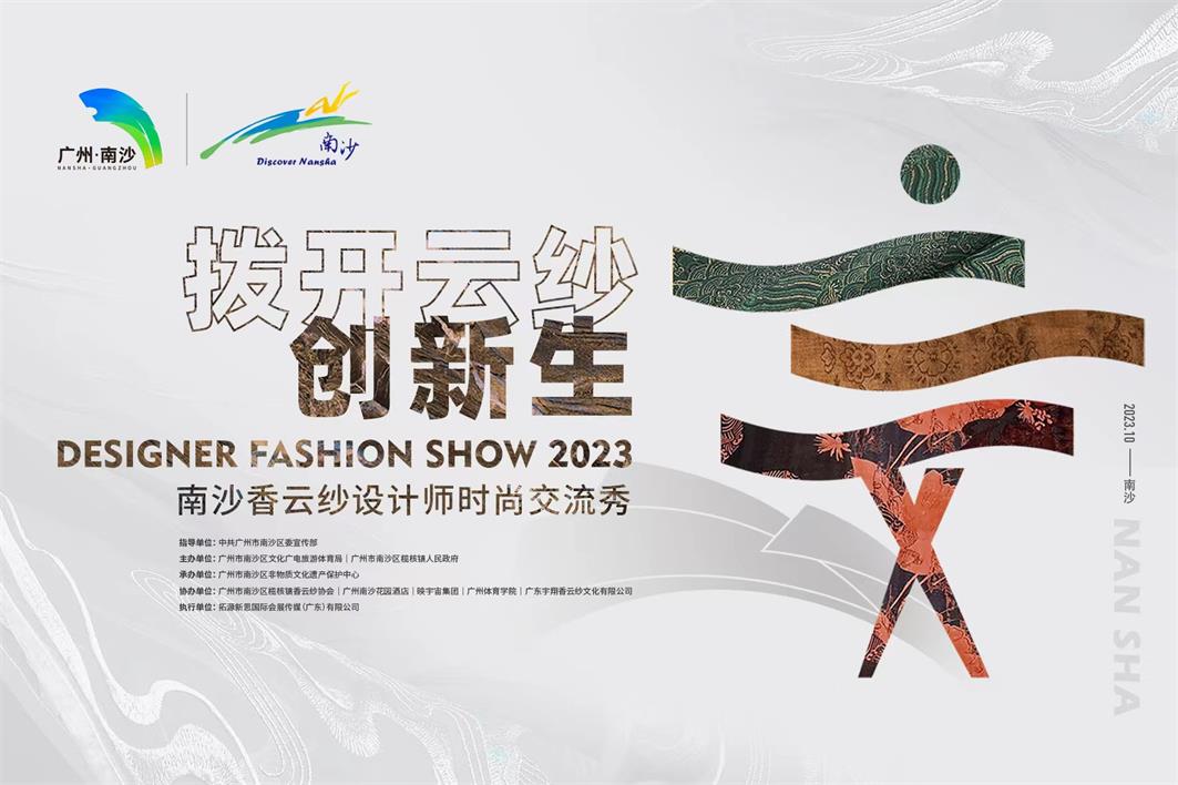 拓源案例| 拓源助力“撥開(kāi)云紗·創(chuàng)新生”南沙香云紗設(shè)計(jì)師時(shí)尚交流秀